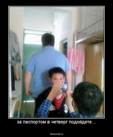 за паспортом в четверг подойдете...