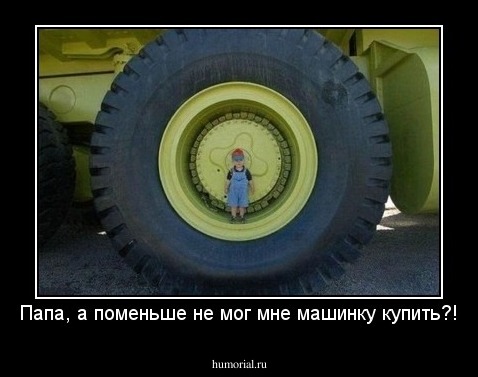 Папа, а поменьше не мог мне машинку купить?!