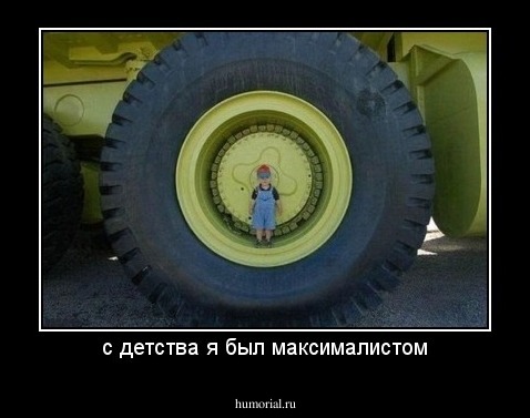 с детства я был максималистом