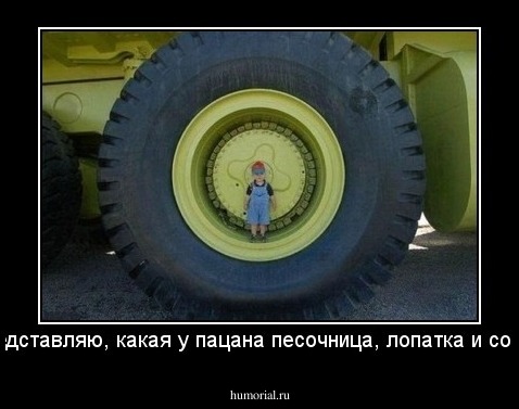 Представляю, какая у пацана песочница, лопатка и совок!