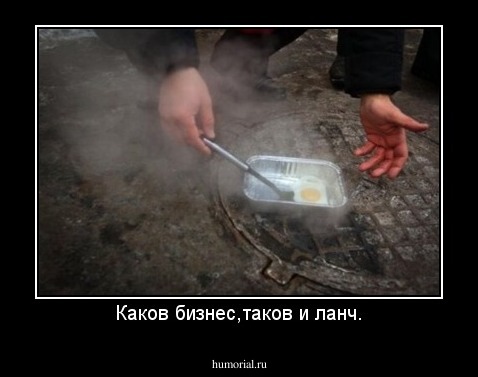 Каков бизнес,таков и ланч.