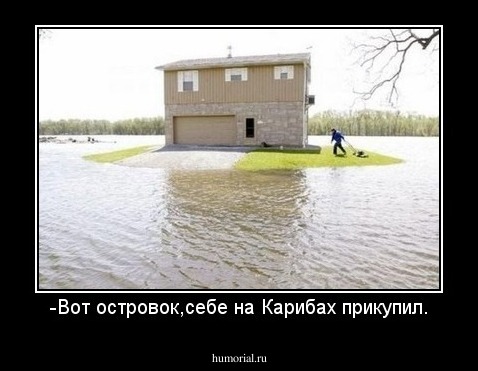 -Вот островок,себе на Карибах прикупил.