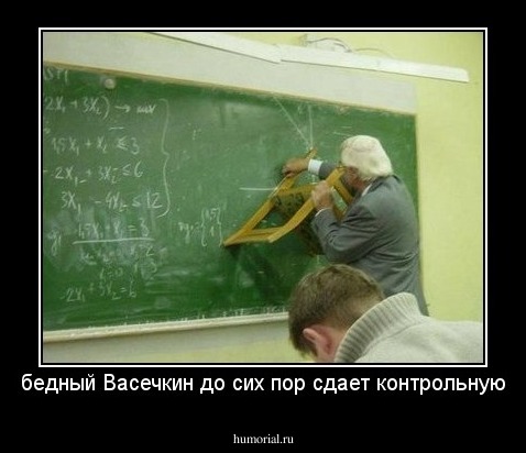 бедный Васечкин до сих пор сдает контрольную