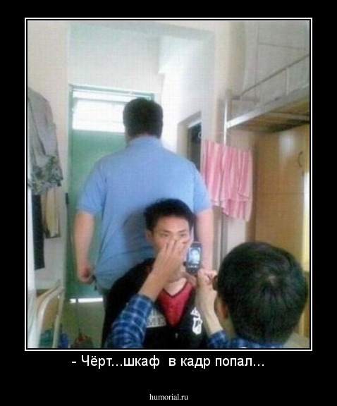 - Чёрт...шкаф  в кадр попал...