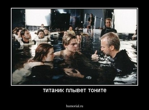 титаник плывет тоните