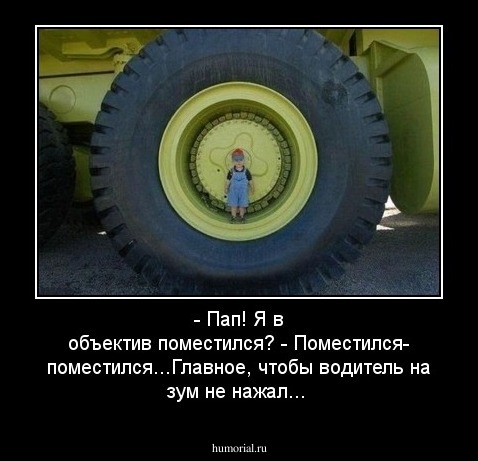 - Пап! Я в объектив поместился? - Поместился- поместился...Главное, чтобы водитель на зум не нажал...