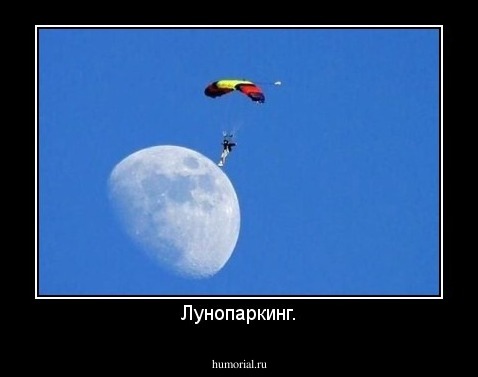 Лунопаркинг.