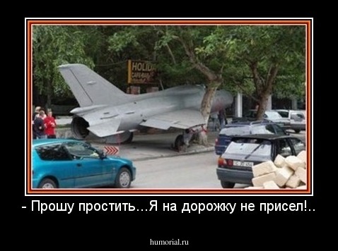 - Прошу простить...Я на дорожку не присел!..