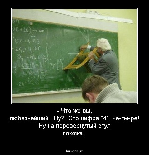 - Что же вы, любезнейший...Ну?..Это цифра "4", че-ты-ре! Ну на перевёрнутый стул похожа!