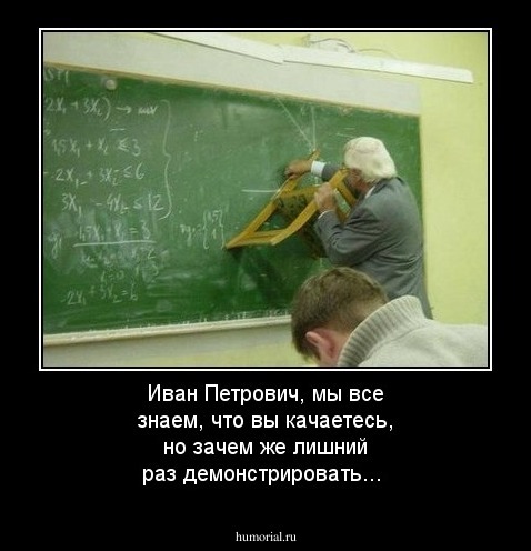 Иван Петрович, мы все знаем, что вы качаетесь, но зачем же лишний раз демонстрировать...