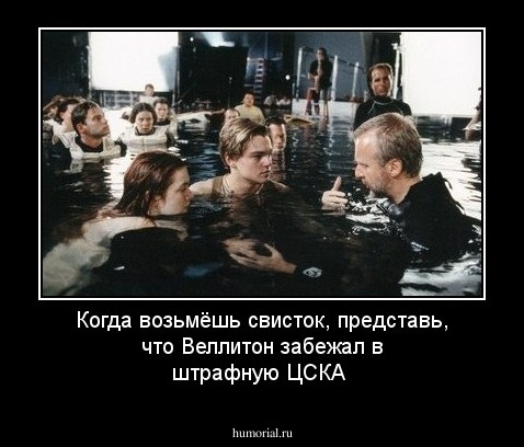 Когда возьмёшь свисток, представь, что Веллитон забежал в штрафную ЦСКА