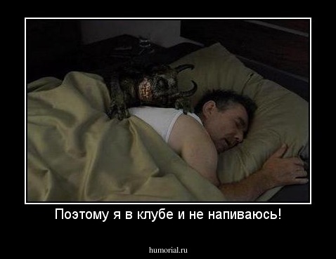 Поэтому я в клубе и не напиваюсь!