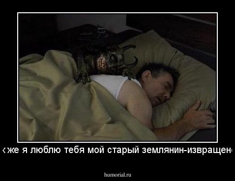 как же я люблю тебя мой старый землянин-извращенец.