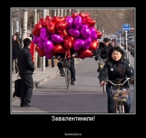 Завалентинили!