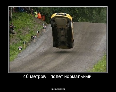 40 метров - полет нормальный.