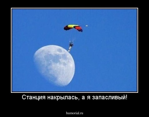 Станция накрылась, а я запасливый!