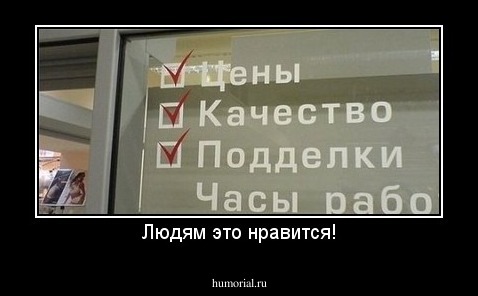 Людям это нравится!