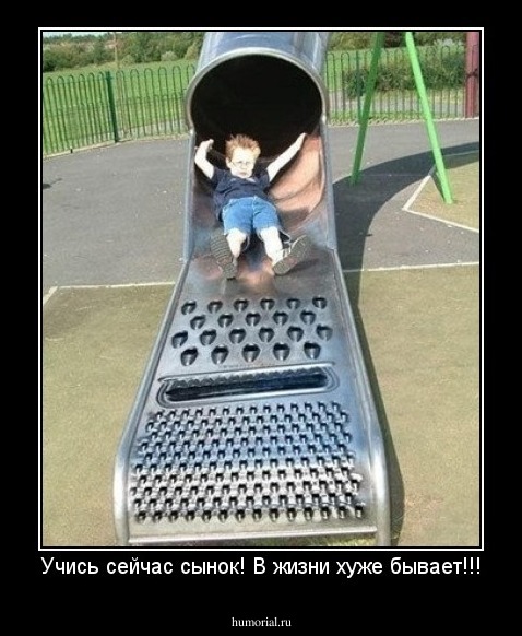 Учись сейчас сынок! В жизни хуже бывает!!!