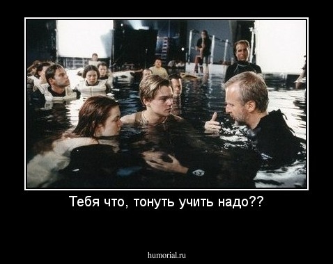 Тебя что, тонуть учить надо??
