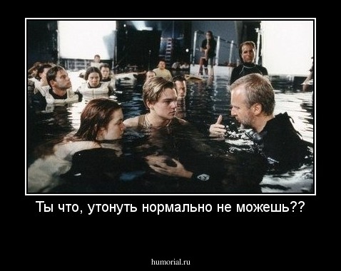 Ты что, утонуть нормально не можешь??
