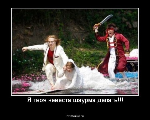 Я твоя невеста шаурма делать!!!
