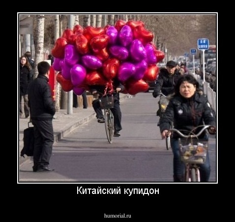Китайский купидон