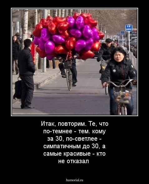 Итак, повторим.  Те, что по-темнее - тем. кому за 30, по-светлее - симпатичным до 30, а  самые красивые - кто не отказал
