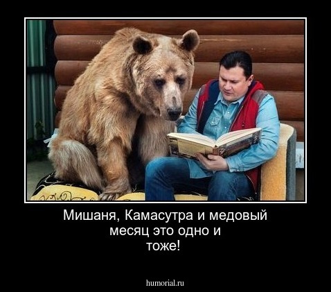 Мишаня, Камасутра и медовый месяц это одно и тоже!
