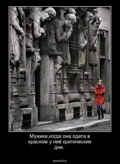 Мужики,когда она одета в красном у неё критические дни.