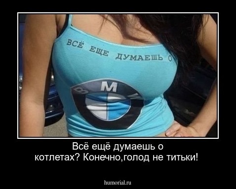 Всё ещё думаешь о котлетах? Конечно,голод не титьки!