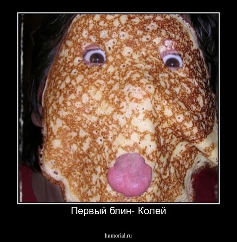 Первый блин- Колей