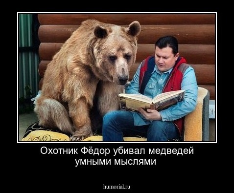 Охотник Фёдор убивал медведей умными мыслями