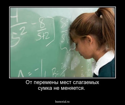 От перемены мест слагаемых сумка не меняется.