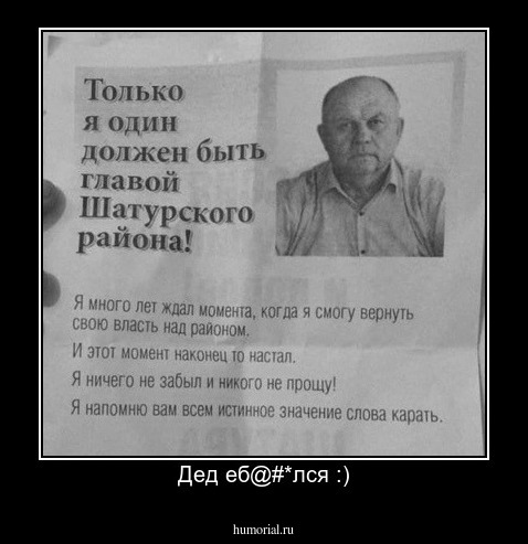 Дед еб@#*лся :)