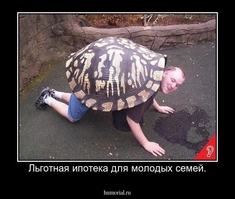 Льготная ипотека для молодых семей.