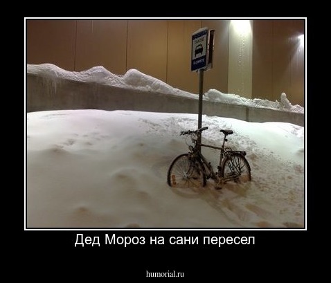 Дед Мороз на сани пересел