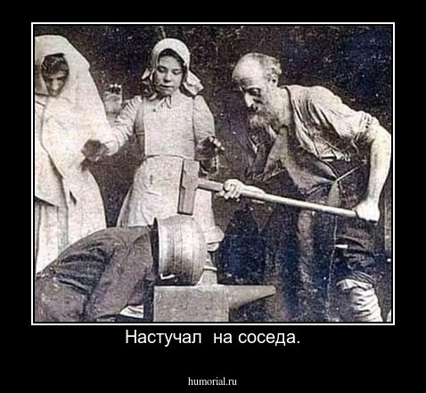 Настучал  на соседа.
