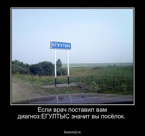 Если врач поставил вам диагноз:ЕГУЛТЫС значит вы посёлок.