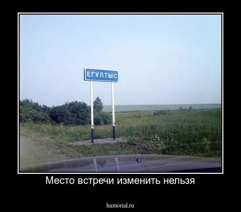 Место встречи изменить нельзя