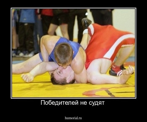 Победителей не судят 