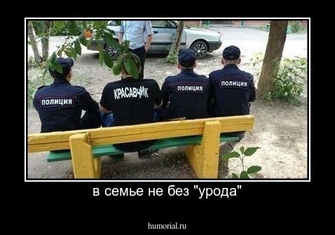 в семье не без "урода"
