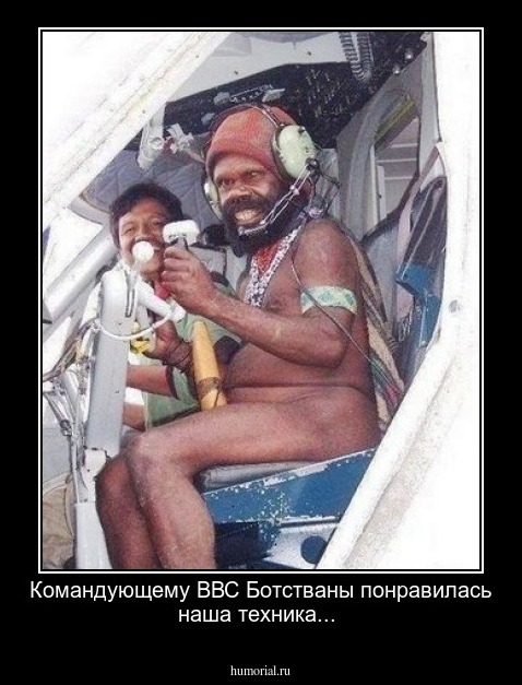 Командующему ВВС Ботстваны понравилась наша техника...