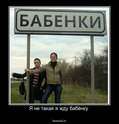 Я не такая я жду бабёнку 
