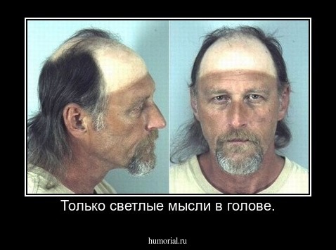Только светлые мысли в голове.