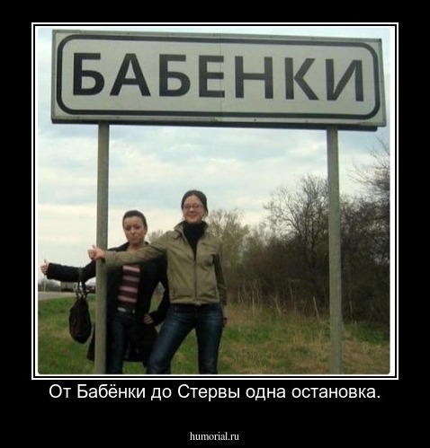 От Бабёнки до Стервы одна остановка.