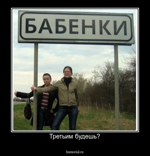 Третьим будешь?