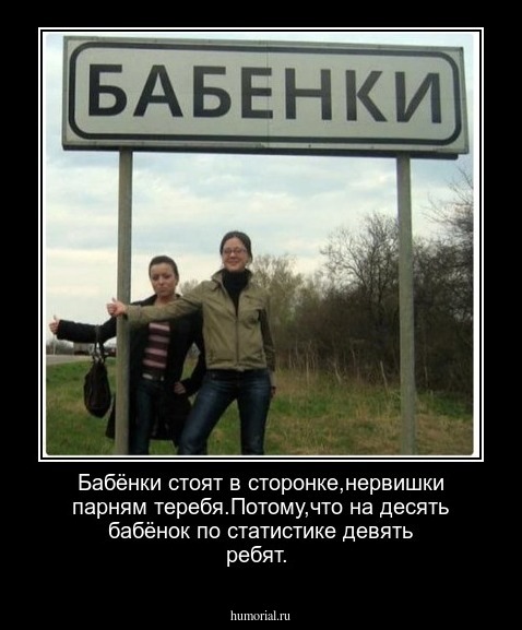 Бабёнки стоят в сторонке,нервишки парням теребя.Потому,что на десять бабёнок по статистике девять ребят.