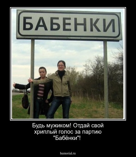 Будь мужиком! Отдай свой хриплый голос за партию "Бабёнки"!