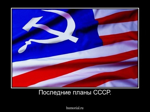 Последние планы СССР.