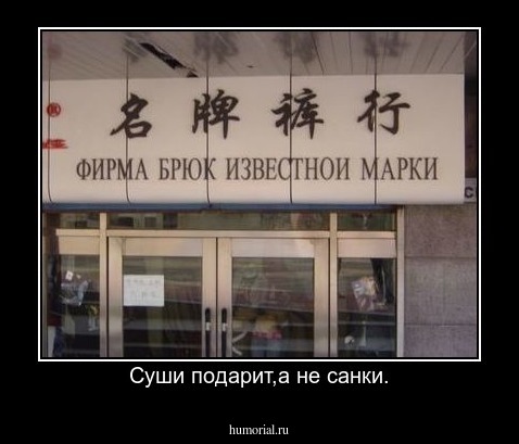 Суши подарит,а не санки.